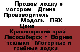 Продам лодку с мотором › Длина ­ 215 › Производитель ­ Forest Grand › Модель ­ ПВХ › Цена ­ 70 000 - Красноярский край, Лесосибирск г. Водная техника » Моторные и грибные лодки   